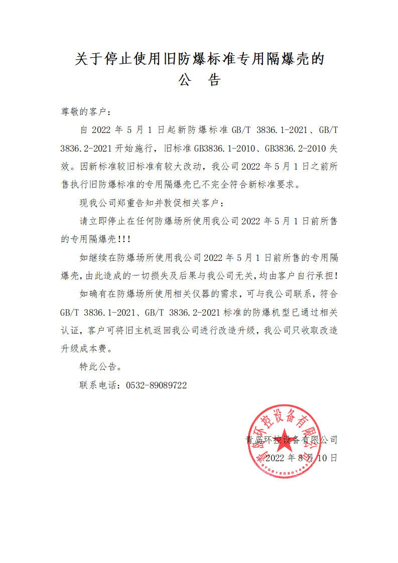 關(guān)于停止使用舊防爆標(biāo)準專用隔爆殼的公告.jpg