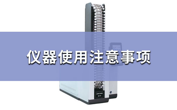 全自動(dòng)熱脫附儀操作使用注意事項(xiàng) 全自動(dòng)熱脫附儀操作使用注意事項(xiàng)