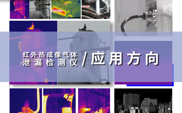 紅外熱成像氣體泄漏檢測儀應用方向 紅外熱成像氣體泄漏檢測儀應用方向