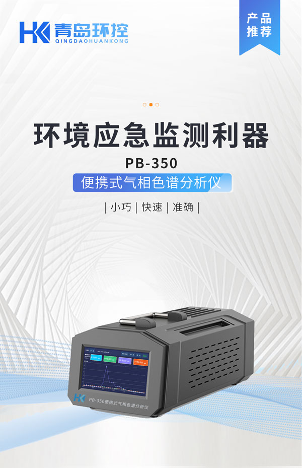 應急監測利器! PB-350便攜式氣相色譜分析儀 應急監測利器! PB-350便攜式氣相色譜分析儀