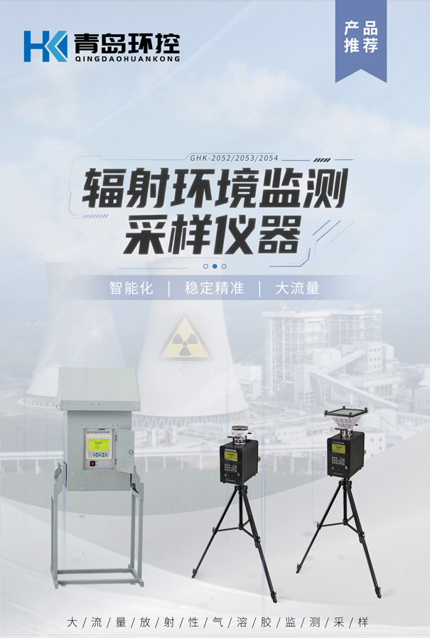輻射環(huán)境放射性氣溶膠采樣儀器